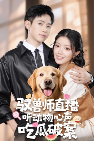 驭兽师直播听动物心声吃瓜破案（73集）好看短剧推荐