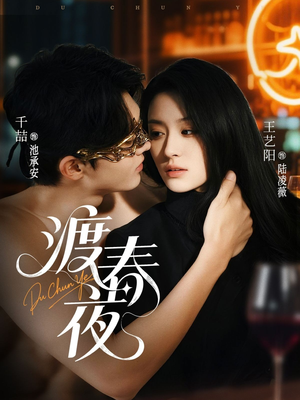 渡春夜（70集）短剧解说热门