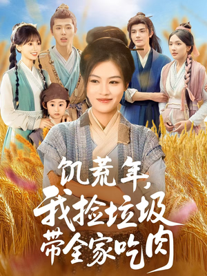饥荒年我捡垃圾带全家吃肉（72集）短剧太好看