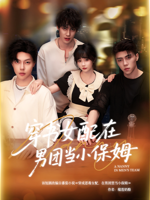 穿书女配在男团当小保姆（60集）一起追生活短剧