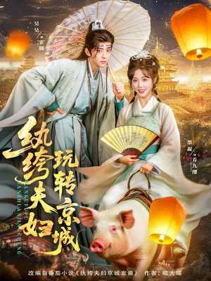 纨绔夫妇玩转京城（80集）最火短剧推荐