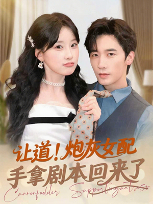 让道！炮灰女配手拿剧本回来了（84集）快来看短剧