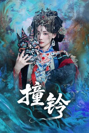 撞铃（62集）短剧太好看了