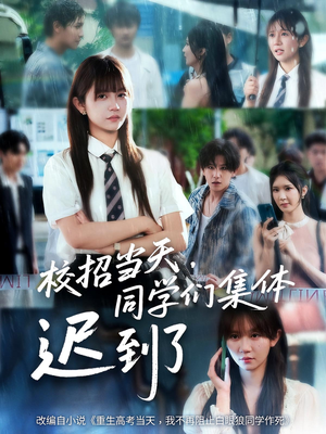 校招当天同学们集体迟到了（60集）好看短剧分享