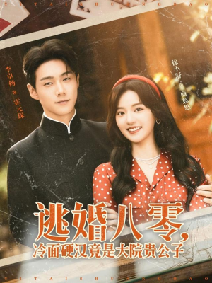 逃婚八零冷面硬汉竟是大院贵公子（80集）短剧免费观看