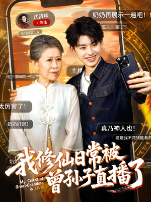 我修仙日常被曾孙子直播了（73集）无需充值尽情看