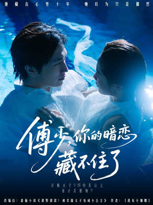 傅少你的暗恋藏不住了（71集）短剧演员排行榜