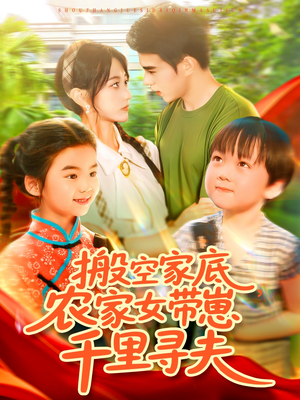 搬空家底，农家女带崽千里寻夫（105集）免费看全网短剧