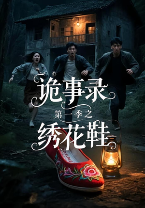 诡事录第一季之绣花鞋（21集）一起追短剧