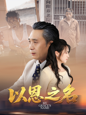 以恩之名（69集）上热门短剧