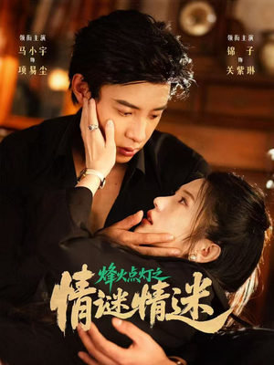 烽火点灯之卿谜情迷（80集）热门了短剧