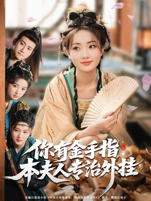 你有金手指本夫人专治外挂（71集）穿越短剧推荐