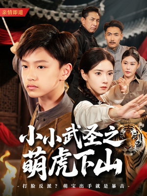 小小武圣之萌虎下山（62集）高分佳作免费看