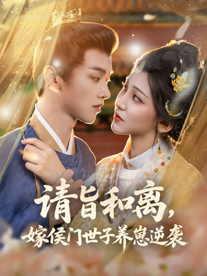 请旨和离嫁侯门世子养崽逆袭（65集）真的好看吗