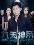九天神帝（78集）在哪里可以看