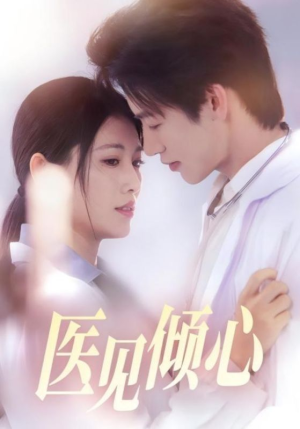 医见倾心（60集）全剧免费观看
