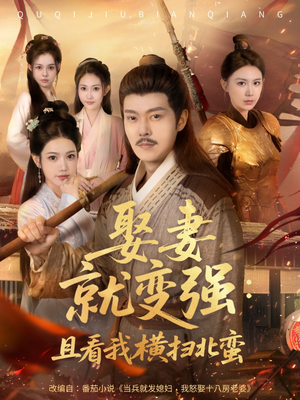 系统剧 娶妻就变强：且看我横扫北蛮【长篇合集完整版一口气看完大结局】短剧中追到爽
