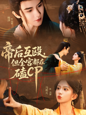 帝后互殴，但全宫都在磕CP（66集）西瓜短剧免费看