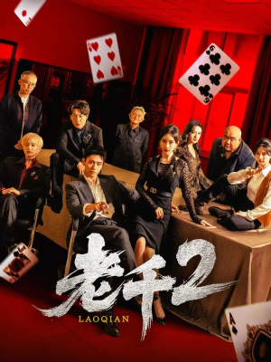 老千2（70集）免费短剧完整版