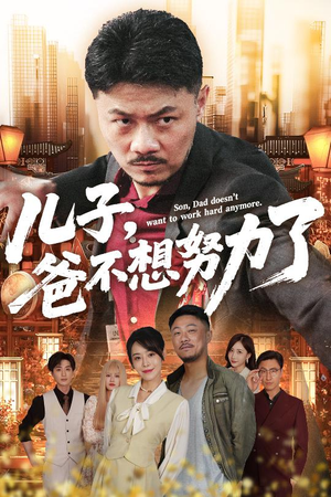 儿子爸不想努力了（60集）短剧分享剧集