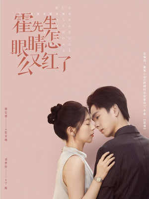 霍先生眼睛怎么又红了（80集）短剧解说热门