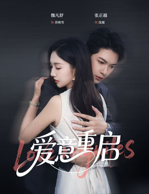 心跳漏拍（57集）最后一集