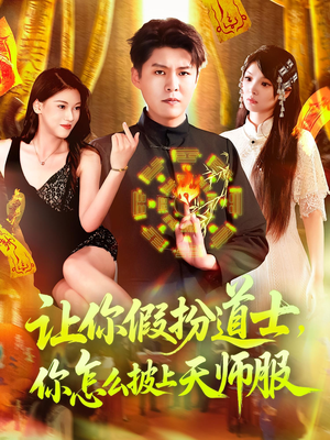 让你假扮道士你怎么披上天师服（118集）热门短剧推荐