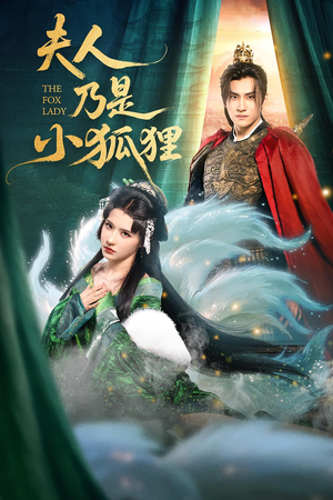 夫人乃是小狐狸（62集）集免费看短剧
