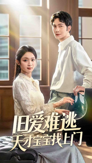 旧爱难逃天才宝宝找上门（75集）好看短剧推荐