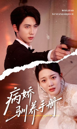 他的投喂指南（61集）免费看全网短剧