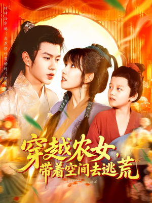 穿越农女带着空间去逃荒（109集）热门短剧看不停