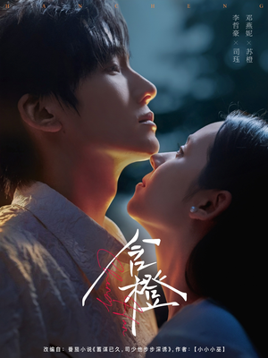 含橙（81集）热门短剧又来了