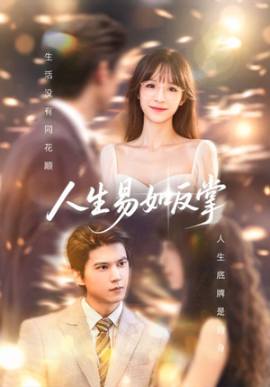 人生易如反掌（60集）短剧免费观看