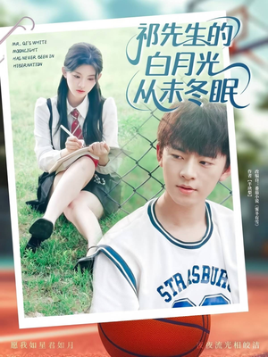祁先生的白月光从未冬眠（80集）小短剧抢先看