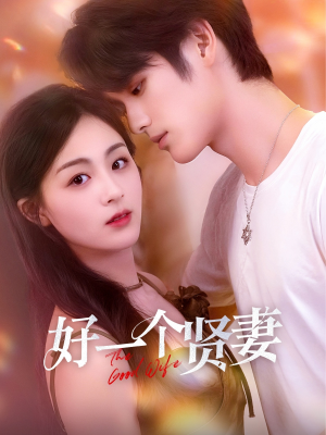 好一个贤妻（55集）观看软件