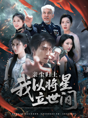 亲尘归土，我以将星立世间（72集）好看上头的短剧
