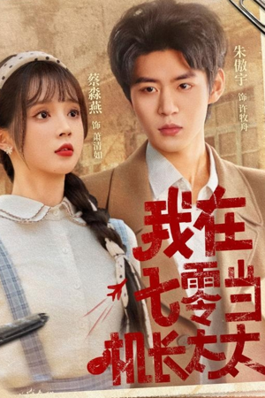我在七零当机长太太（80集）无需充值尽情看