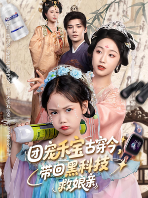 团宠禾宝古穿今带回黑科技救娘亲（63集）在线看免费版