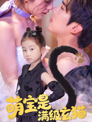 萌宝是满级玄猫（60集）短剧看全集