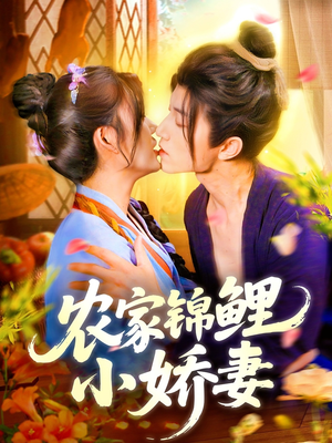 农家锦鲤小娇妻（141集）好看吗