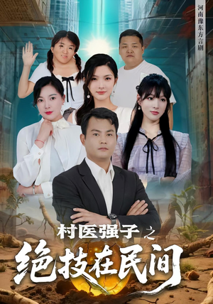 村医强子之绝技在民间（45集）短剧片段推荐