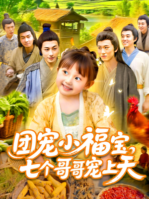 团宠小福宝七个哥哥宠上天（105集）短剧片段推荐