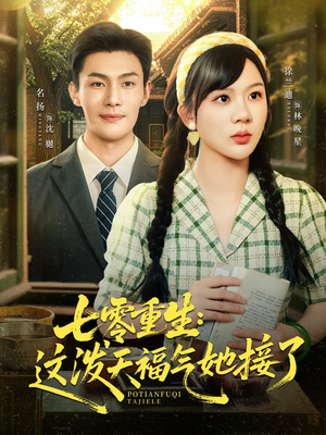 七零重生这泼天福气她接了（80集）番茄短剧看全集