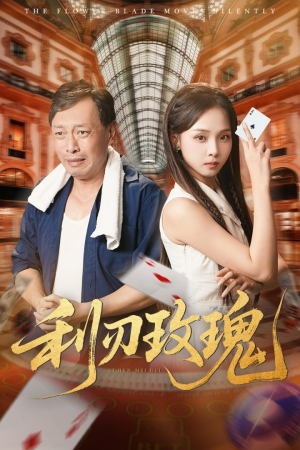 利刃玫瑰（61集）口碑爆棚免费看