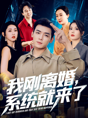 我刚离婚系统就来了（80集）爆款短剧追不停