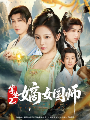 掌生2嫡女国师（100集）热播短剧全集看