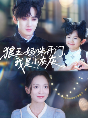 狼王妈咪开门我是小灰灰（58集）热门短剧又来了