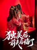 独美后前夫后悔了（61集）全剧免费观看