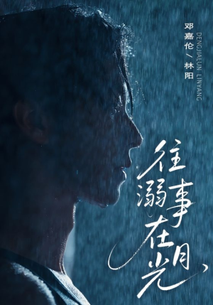 往事溺外月光（73集）爆火短剧抢先看