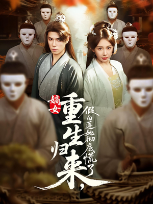 嫡女重生归来假白莲她彻底慌了（72集）在哪看免费